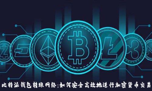 比特派钱包转账网络:如何安全高效地进行加密货币交易