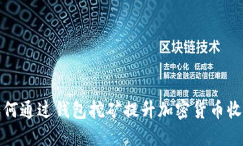 如何通过钱包挖矿提升加密货币收益