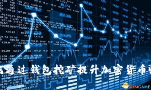 如何通过钱包挖矿提升加密货币收益