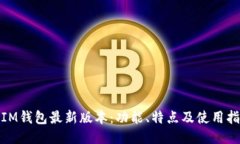 : IM钱包最新版本：功能、特点及使用