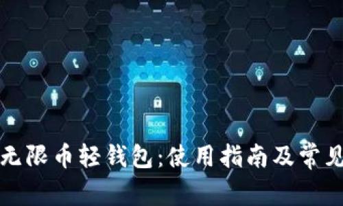 深入解析无限币轻钱包:使用指南及常见问题解答