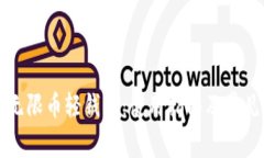 深入解析无限币轻钱包：使用指南及常