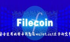 如何安全使用比特币钱包及wallet.dat文