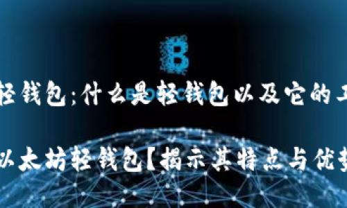以太坊轻钱包:什么是轻钱包以及它的工作原理
什么是以太坊轻钱包?揭示其特点与优势