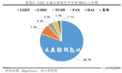 以太坊轻钱包：什么是轻钱包以及它的