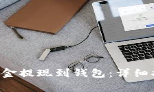 如何将B特派银行资金提现到钱包:详细指南与常见问题解答
