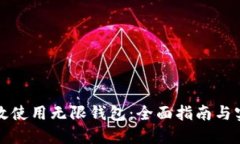如何高效使用无限钱包：全面指南与实