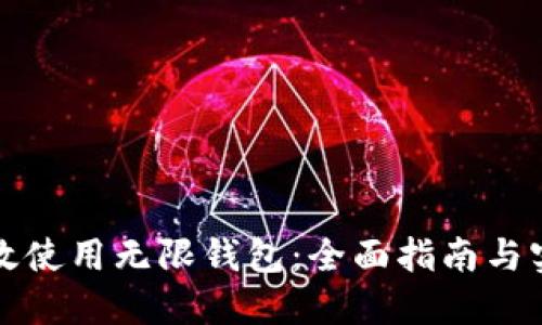 如何高效使用无限钱包:全面指南与实用技巧