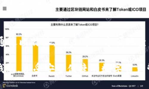 biao ti比特派安卓下载链接及安装教程：轻松获取比特派钱包/biao ti
比特派, 安卓下载, 安装教程/guanjianci

比特派是一款备受欢迎的数字货币钱包，而针对安卓用户的下载和安装流程，很多新手用户可能会感到困惑。本文将详细介绍比特派的安卓下载链接及安装教程，帮助用户快速上手，同时还会解答一些常见问题，提供更深入的理解。

一、比特派钱包是什么？
比特派（Bitpie）是一款在区块链和数字货币领域中展现出强大功能的钱包应用。其致力于为用户提供安全、便捷的数字资产管理服务，支持多种数字货币的存储、转账和交易。比特派钱包具有自我管理私钥的特性，使用户对自己的资产拥有完全控制权。此外，比特派不仅支持主流数字货币，如比特币、以太坊等，还支持各种ERC-20代币，为用户提供了极大的便利。

这款钱包之所以受到青睐，主要归功于其用户友好的界面和强大的功能。用户可以轻松创建钱包、导入现有钱包、进行资产管理、交易等操作，并且能够实时查看市场行情和资产收入。

二、比特派安卓下载链接的位置
对于安卓用户来说，下载比特派钱包的方式有多种，最安全和最便捷的方法之一是通过官方网站进行下载。比特派官方网站通常会提供最新版本的安卓应用下载链接，确保用户可以获取到最安全和最稳定的版本。用户还可以在Google Play商店中搜索“Bitpie”进行下载，但有时可能会遭遇地区限制。因此，建议直接访问比特派的官网，寻找下载链接。

三、比特派安卓下载与安装的步骤
以下是下载和安装比特派钱包的详细步骤：

h41. 打开官方网站/h4
首先，用户需要通过浏览器访问比特派的官方网站。请确保网址是正确的，以防下载到不安全的应用。

h42. 选择下载链接/h4
在官网上，找到“下载”或“获取比特派钱包”的选项。点击后会出现适用于安卓的下载链接。确保选择正确的版本，通常会有显著的安卓标识。

h43. 下载APK文件/h4
点击下载链接后，页面可能会弹出安全提示，提醒用户确认是否下载APK文件。确认后，APK文件将开始下载到你的设备。

h44. 安装设置/h4
下载完成后，用户需要找到下载的APK文件，通常可以在“下载”文件夹中找到。点击该文件进行安装。在此过程中，可能会遇到系统提示警告，因为安卓设备为了安全，默认不允许安装来自未知来源的应用。用户需在设置中开启“允许安装未知来源”的选项。

h45. 完成安装/h4
设置完成后，重新返回APK文件进行安装，安装过程会在几秒钟内完成。一旦安装成功，用户就可以在主屏幕找到比特派钱包的图标，点击进入，即可开始使用。

四、使用比特派钱包的基本操作
安装完成后，用户需要进行一些基本的设置和操作：首先，通过“创建新钱包”或“导入现有钱包”开始设置，用户可以选择创建新钱包生成助记词，或使用已有的助记词导入钱包。

用户应牢记助记词，并将其安全保存，因为丢失助记词将意味着无法找回钱包内的资产。设置好钱包后，用户可以看到钱包的主界面，展示资产信息以及市场行情等，便于进行管理和交易。

五、常见问题解答

h41. 比特派钱包安全吗？/h4
比特派钱包的安全性是许多用户最关心的问题。比特派采用了多重安全机制，包括私钥由用户本地管理，任何时候都不会在服务器上存储私钥。同时，应用程序经过多次安全审计，确保没有重大漏洞。此外，钱包还提供了PIN码和指纹解锁等功能，增加了安全性。

尽管如上所述比特派具备较高的安全性，用户也应当自身提高警惕，避免将助记词泄露给他人，不要随意点击可疑链接，定期更新应用程序以获取最新的安全补丁。

h42. 如何应对比特派钱包的异常情况？/h4
在使用过程中，用户可能会遇到各种异常情况，例如无法启动、资产异常等。这时用户应首先确认网络连接是否正常，并尝试重启应用。若问题依旧，建议卸载后重新安装，比特派通常会在下一个版本中修复已知问题。

若资产或交易出现异常，用户可通过比特派官方客服进行反馈，并提供相关信息进行排查。用户还应保持谨慎，不轻信其他用户或网站的解答，确保信息来源的正确性。

h43. 比特派支持哪些数字货币？/h4
比特派钱包支持多种流行的数字货币，包括但不限于比特币（BTC）、以太坊（ETH）、瑞波币（XRP）、莱特币（LTC），以及各种ERC-20代币等。用户可以在钱包内方便地管理和交易各类资产。具体支持的数字货币列表可以在比特派的官网进行查询。

h44. 如何恢复比特派钱包？/h4
在用户需要恢复钱包时，可以通过助记词完成。用户在创建钱包时会生成一组助记词，这组助记词是重建钱包的唯一途径。在重新安装比特派后，选择“导入钱包”，输入助记词即可恢复访问。务必确保助记词的安全，避免被他人获取。

h45. 比特派钱包需要在线吗？/h4
比特派钱包并不需要时时在线，因为私钥保存在用户手机上，用户可以离线访问和管理资产。然而，为了进行转账、接收等交易，用户需要确保设备能够连接到互联网。通过比特派，用户可以方便地查看市场行情和资产变化，应用实时更新数据，但不必在不停地在线状态下。

总体来说，比特派钱包在显著的安全性与用户体验方面表现不俗，是一款值得信赖的数字货币钱包。通过本文的下载链接及安装流程，用户应该能够顺利获取比特派钱包，享受安全便捷的数字资产管理体验。