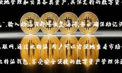 biao ti比特派安卓下载链接及安装教程