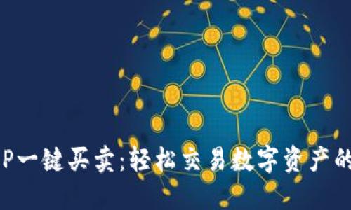比特派APP一键买卖:轻松交易数字资产的最佳选择