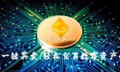 比特派APP一键买卖：轻松交易数字资产