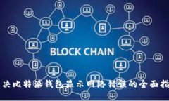 解决比特派钱包显示网络错误的全面指