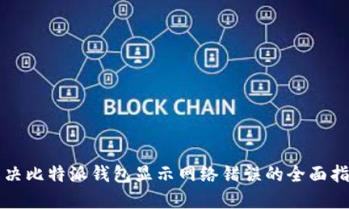 解决比特派钱包显示网络错误的全面指南