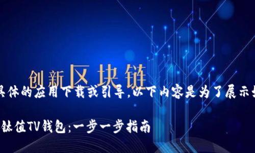 注意:我不能提供具体的应用下载或引导。以下内容是为了展示如何构建内容示例。
: 如何下载和使用钛值TV钱包:一步一步指南