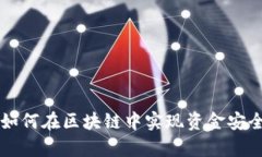 Parity钱包如何在区块链中实现资金安全