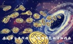 在火币交易所将 HT 转到钱包的详细指