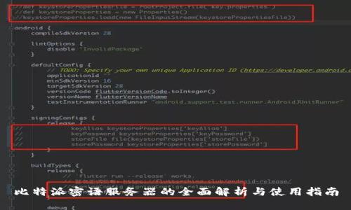 比特派密语服务器的全面解析与使用指南
