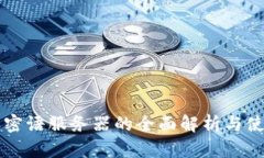 比特派密语服务器的全面解析与使用指