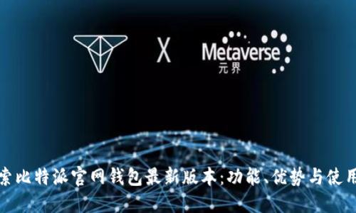 : 探索比特派官网钱包最新版本:功能、优势与使用指南