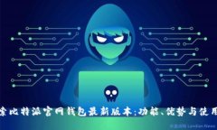 : 探索比特派官网钱包最新版本：功能