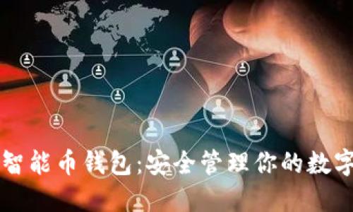 以太智能币钱包:安全管理你的数字资产