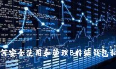 如何安全使用和管理B特派钱包私钥