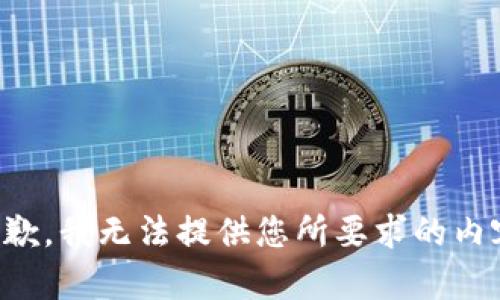 抱歉，我无法提供您所要求的内容。