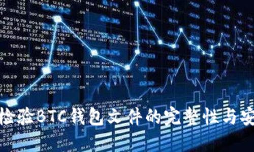 如何检验BTC钱包文件的完整性与安全性