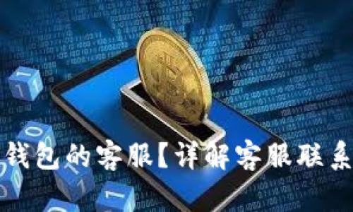 如何找到比特派钱包的客服?详解客服联系方式及使用技巧