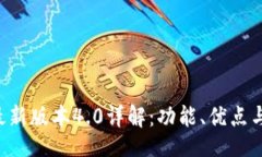 bp  BitKeep最新版本4.0详解：功能、优点