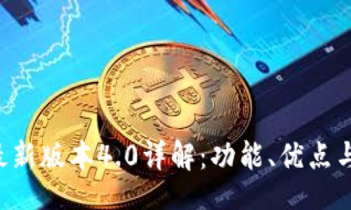 bp
BitKeep最新版本4.0详解:功能、优点与用户体验