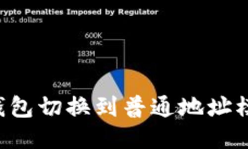 如何将BitP钱包切换到普通地址模式:详细指南
