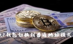 如何将BitP钱包切换到普通地址模式：