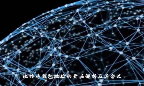 比特币钱包地址的开头解析及其含义