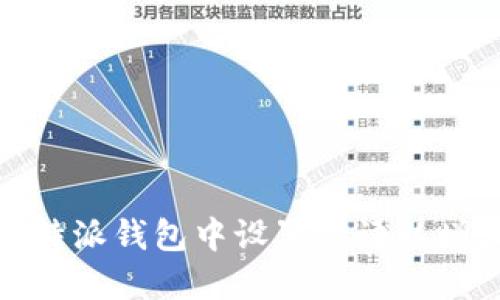 如何在比特派钱包中设置密语以增强安全性