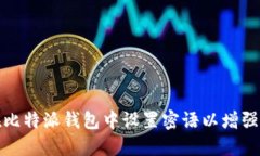 如何在比特派钱包中设置密语以增强安