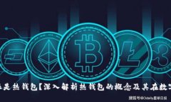 为什么说B特派是热钱包？深入解析热