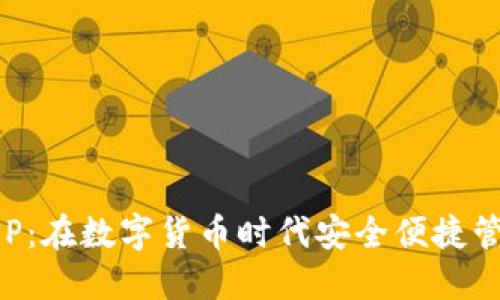 : 狗币钱包APP:在数字货币时代安全便捷管理你的狗狗币
