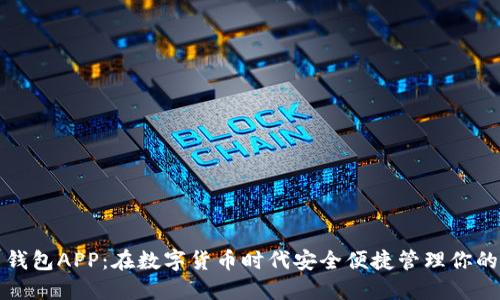 : 狗币钱包APP:在数字货币时代安全便捷管理你的狗狗币