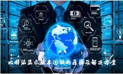 比特派显示版本过低的原因及解决方案