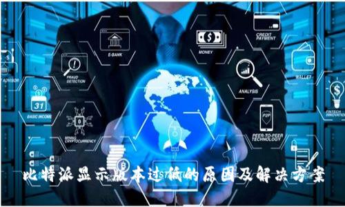 比特派显示版本过低的原因及解决方案