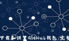 如何下载和设置GitHub钱包：完整指南