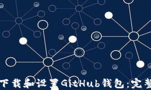 如何下载和设置GitHub钱包:完整指南