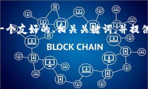 由于您提到的“b特派官网a”内容不详,我会为您创建一个友好的、相关关键词,并提供详细的内容框架。请您根据需要进一步调整细节内容。
如何使用B特派官网提升营销效果,业务增长