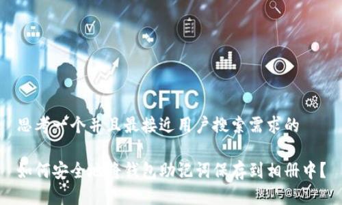 思考一个并且最接近用户搜索需求的

如何安全地将钱包助记词保存到相册中？