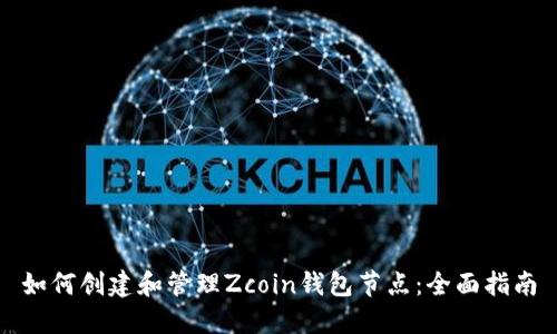 如何创建和管理Zcoin钱包节点:全面指南