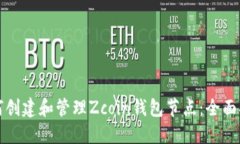 如何创建和管理Zcoin钱包节点：全面指