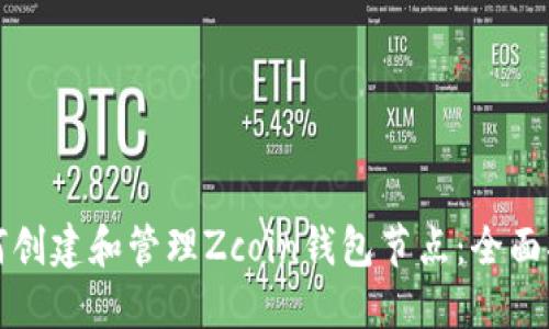 如何创建和管理Zcoin钱包节点:全面指南