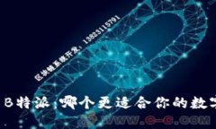 Token.im与B特派：哪个更适合你的数字资